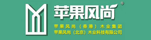 苹果风尚（北京）木业科技有限公司