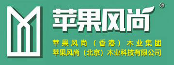 苹果风尚（北京）木业科技有限公司